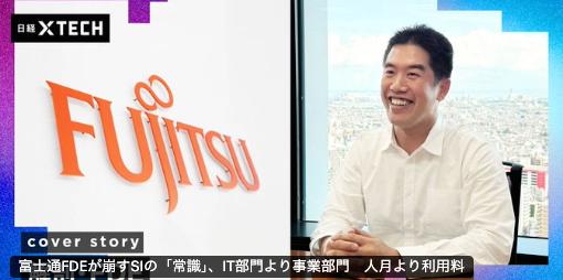 日経クロステックの記事「富士通FDEが崩すSIの『常識』、IT部門より事業部門　人月より利用料」の見出し画像。