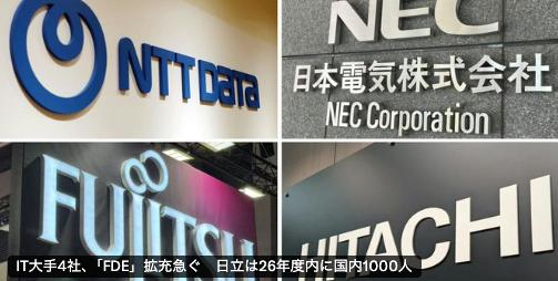 日経クロステックの記事「IT大手4社、『FDE』拡充急ぐ　日立は26年度内に国内1000人」の見出し画像。NTTデータ、NEC、富士通、日立の社名看板が並んでいる。