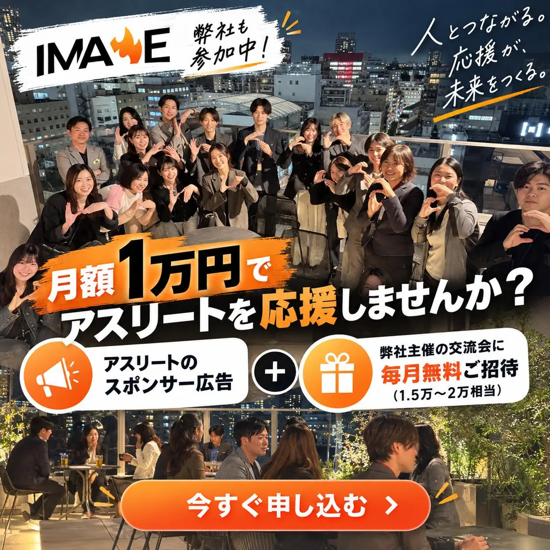 月額1万円でアスリートを応援しませんか？ アスリートへのスポンサー広告に加えて、弊社主催の交流会（1.5万〜2万円相当）に毎月無料でご招待します。